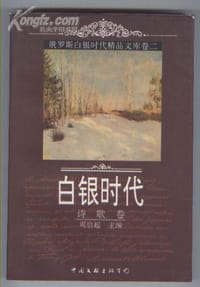 书籍 俄罗斯白银时代精品文库卷二-诗歌卷的封面