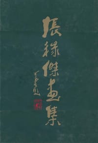 (特价书)张禄杰画集