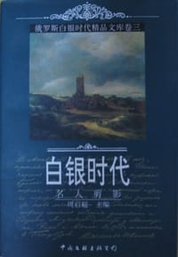 书籍 俄罗斯白银时代精品文库卷三:名人剪影的封面