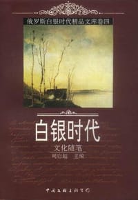 书籍 俄罗斯“白银时代”精品文库  卷4的封面
