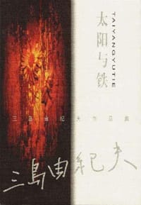 书籍 太阳与铁的封面