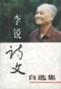 书籍 李锐诗文自选集的封面