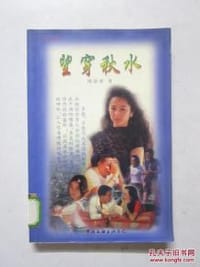 望穿秋水