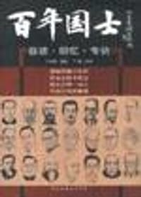 百年国士(共四册) - 王大鹏(选编)