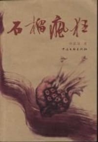石榴疯狂