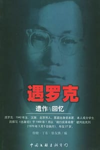 书籍 遇罗克遗作与回忆的封面