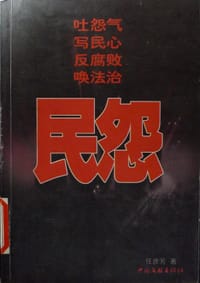民怨
