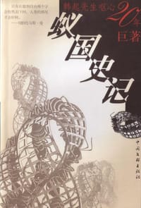 蚁国史记