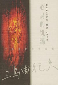 书籍 心灵的饥渴的封面