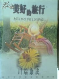 书籍 美好的旅行的封面