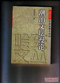 潮汕文坛漫论 - 翁奕波编