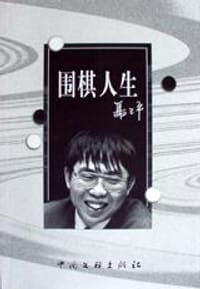 书籍 围棋人生的封面