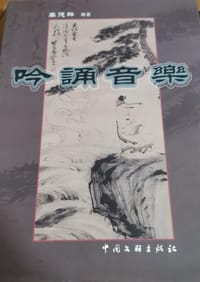吟诵音乐 - 秦德祥