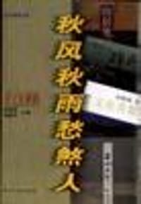 秋风秋雨愁煞人――关于余秋雨
