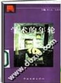 书籍 学术的年轮的封面