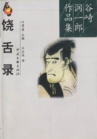 书籍 饶舌录的封面