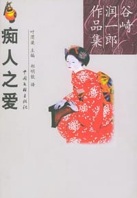 书籍 痴人之爱的封面
