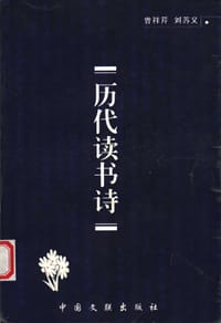 历代读书诗