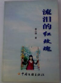 流泪的红玫瑰 - 秦小珊