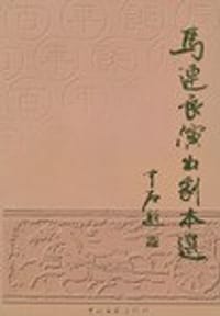 书籍 马连良演出剧本选的封面