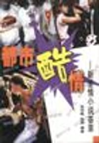 都市酷情