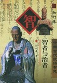 智者与治者