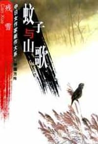 书籍 蚊子与山歌的封面