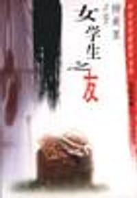 书籍 女学生之友的封面