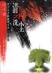 清水洗尘 - 迟子建