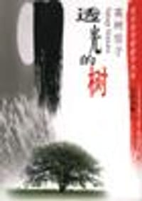 书籍 透光的树的封面