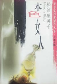 本色女人