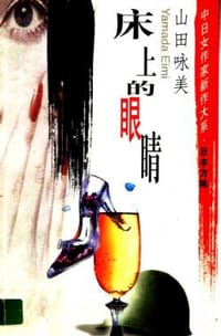 床上的眼睛 - [日] 山田咏美