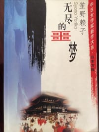 无尽的噩梦 - 笙野赖子