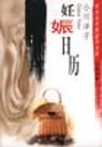 书籍 妊娠日历的封面