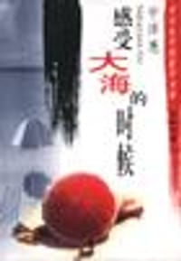 书籍 感受大海的时候的封面