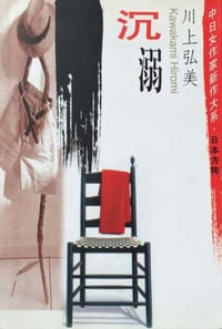 书籍 沉溺的封面