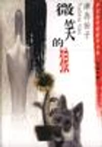 书籍 微笑的狼的封面