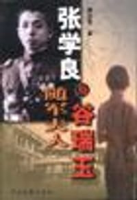 书籍 张学良与随军夫人谷瑞玉的封面