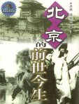 北京的前世今生 - 洪烛