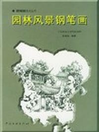 书籍 园林风景钢笔画的封面
