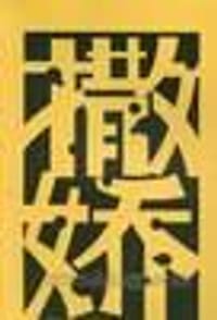 当代作家文萃 - 古林子 等