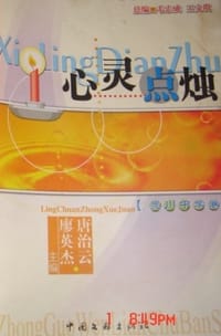 心灵点烛 - 唐治云, 廖英杰主编