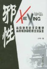 书籍 邪性的封面