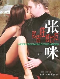 书籍 我的性感女友——张咪的封面