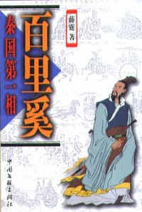 秦国第一相 - 薛霆