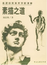 素描之道