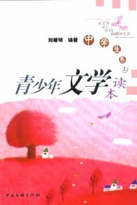 书籍 青少年文学读本(中学生卷上下)的封面