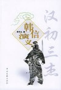 韩信演义