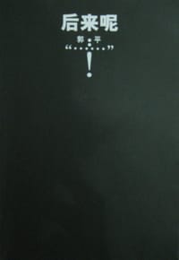 书籍 后来呢的封面
