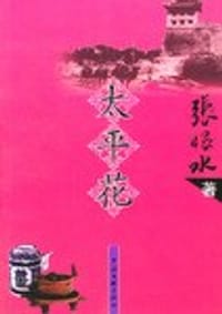 太平花 - 张恨水